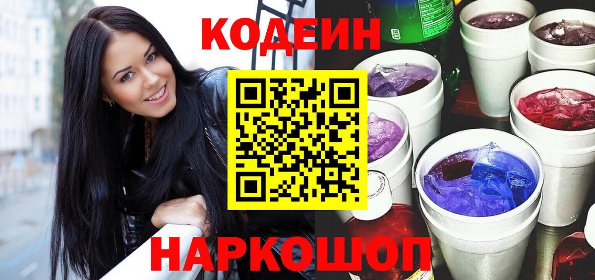 Codein напиток Lean (лин) Ялуторовск