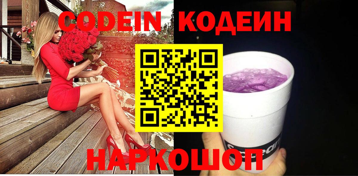Ялуторовск  Кодеин Purple Drank  Codein Purple Drank  Вход с VPN 